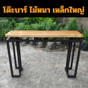 โต๊ะบาร์ โต๊ะบาร์ไม้ทรงสูง ขาเหล็ก  โต๊ะ บาร์คาเฟ่ โต๊ะยาว คานที่ด้านล่าง ขาโต๊ะ/ไม้อย่างเดียวมีขายแยก MT101