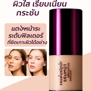 รองพื้นแต่งหน้า มูลนิธิดนตรี ไพรเมอร์
