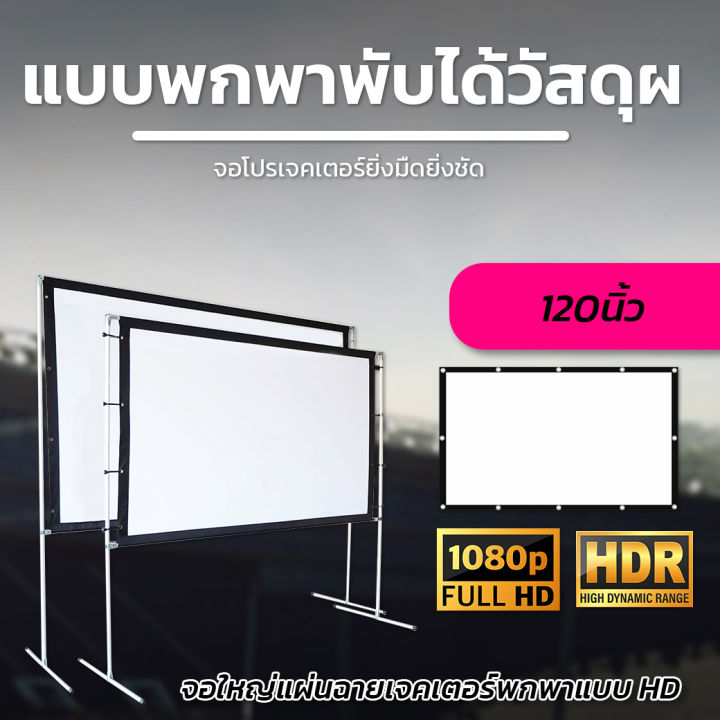 120Inch จอใหญ่จอยักษ์จัดส่งไว ดูหนังสะใจ จอโปรเจคเตอร์ รับประกันผ้าหนา ...