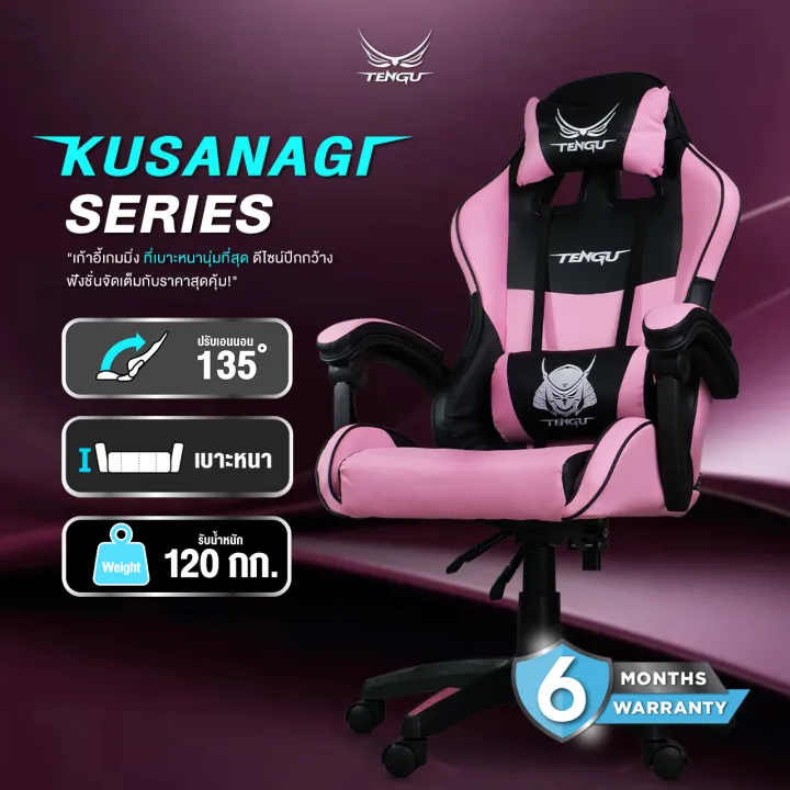 Tengu เก้าอี้เกมมิ่ง E-Sport Gaming Chair รุ่น Kusanagi เก้าอี้สีชมพู สีเหลือง สีแดง สีน้ำเงิน สีดำ สีขาว ปรับขึ้น/ลง ปรับเอนนอนได้ 135 องศา เก้าอี้เกมมิ่งเพื่อสุขภาพ