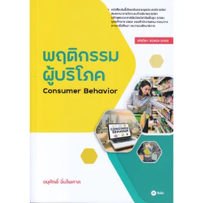 หนังสือ พฤติกรรมผู้บริโภค : Consumer Behavior รหัสวิชา 30202-2002