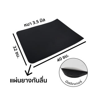 แผ่นยาง แผ่นยางรอง ยางรองอเนกประสงค์ ทนทาน แผ่นยางกันลื่น และมีสติกเกอร์ในตัว