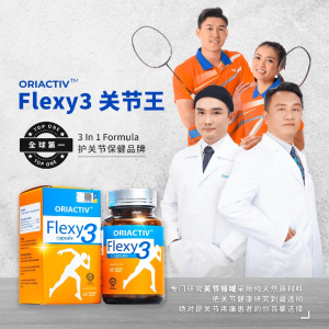 Authentic Oriactiv 关节宝 关节 關節王 Flexy 3/保骨专家/软骨/关节/消炎王/关节炎 关节王