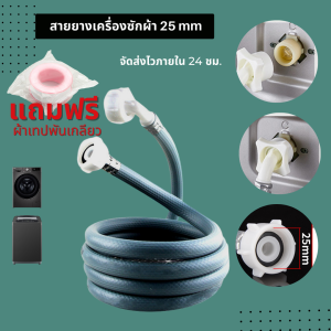 สายต่อเครื่องซักผ้าเกลียวใน 25 mm ทั้ง2 ด้าน  พร้อมส่ง