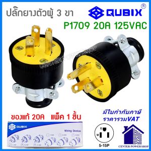 P1709 "QUBIX"ปลั๊กยางตัวผู้3ขา”(แพ็ค1ชิ้น) 20A(ของแท้)PLUG มีแคล้มรัด 2P 3W 20A 250V. #TYPE USA COOPER"CENTERPOWERSHOP"
