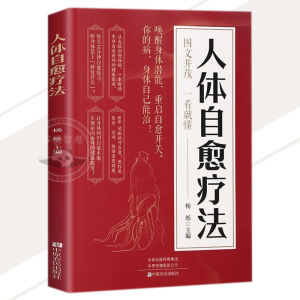 🔥正版🔥人体自愈疗法 图文并茂 一看就懂 从炎症到慢性病一本解锁生命自愈密码的健康指南
