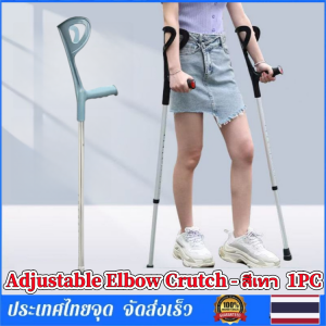 Braun Mall -ไม้เท้า ไม้ค้ำศอก อลูมิเนียม ปรับระดับได้ ไม้ค้ำข้อศอก ไม้ค้ำยันใต้วงแขน Adjustable Elbow Crutch - สีเทา 1 ชิ้น (1PC.)