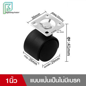 ล้อเฟอร์นิเจอร์ ฐานแบน ล้อหมุนได้ แบบแป้น มีเบรค และไม่มีเบรค ขนาด1นิ้ว -  2นิ้ว 4ลูก/ชุด