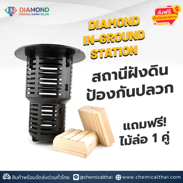 สถานีฝังดิน Diamond พร้อมไม้ล่อปลวก