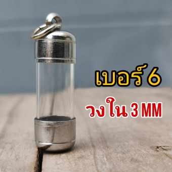รูปจากผู้ขายบน Lazada: DB6--ฝาตะกรุดงานเบอร์ 6 พร้อมหลอดหลอดตะกรุด แนวดิ่ง แนวตั้ง สำหรับใส่วัตถุมงคล 3 มิลลิเมตร ฝาสแตนเลสแท้ไม่ขึ้น ตั้งราคา ฿25 ขายแล้ว 219 ชิ้น