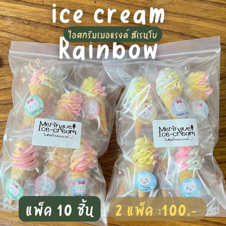 พร้อมส่งทันที ขนมเมอแรงค์ 20ชิ้น ไอศครีมโคน 🍓รสผลไม้ คละรสชาติ คละสี 🍏 ...