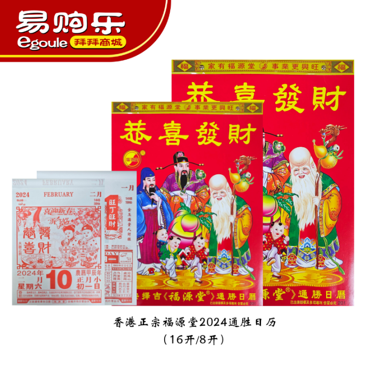 【易购乐】香港正宗通胜日历2024通胜日历 Chinese Calendar (16开K/8开K) - 黄道吉日2024日历 ...