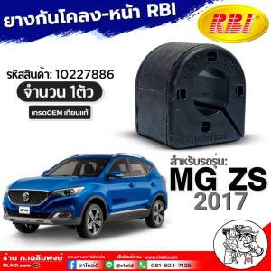 ยางกันโคลงหน้า RBI ยางกันโคลงตัวหน้า MG ZS17 ยางกันโคลงยี่ห้อ RBI รหัสสินค้า(10227886) จำนวน (1คู่ / 1ตัว)
