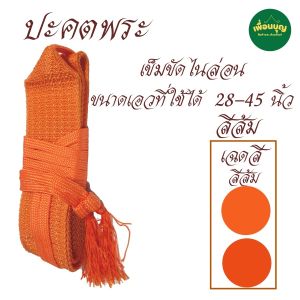 ของใช้ พระ ปะคต รัดเอว พระ ไม่หุ้มผ้า เข็มขัด พระ เณร สังฆภัณฑ์ (ร้านเพื่อนบุญ)