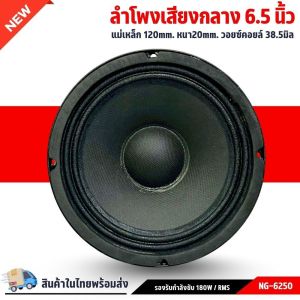 ลำโพงเสียงกลางโครงหล่อ 6.5 นิ้วNG-6250 ขอบหยัก แม่เหล็ก 120x20มิลความต้านทาน 4โอห์มช่วยจัดเสียงนุ่มนวล อย่างมิติ วอยส์คอยล์คุณภาพดี ขนาด 50 มิล -แม่เหล็ก 120x20 mm -สีสวยมาก ! ราคาถูก ! แม่เหล็กหนา !