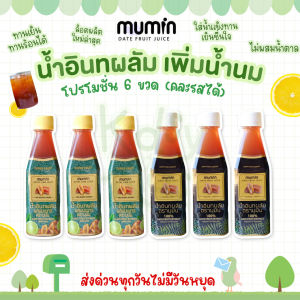 💙โปรเปิดร้านใหม่ 💙Mumin มุมิน น้ำอินทผลัม เพิ่มน้ำนม ตรามุมินบำรุงครรภ์ กู้น้ำนม โปร6ขวด