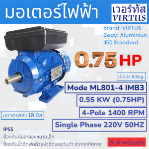 มอเตอร์ไฟฟ้า 0.75 แรงม้า 0.55KW 220V 1400 รอบ Single Phase