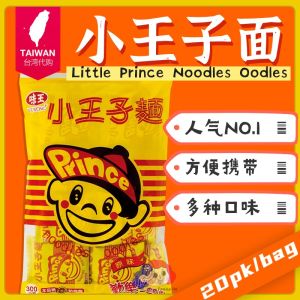 Direct from Taiwan 🇹🇼【VE WONG 味王】Little Prince Noodles Oodles Handy Snacks - Original Flavour 小王子面-原味 (20pk/bag)
