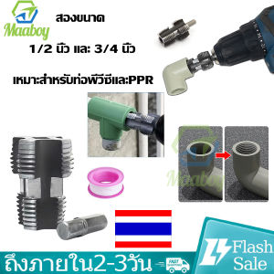 ที่เปิดสายไฟสำหรับรูด้านูในของท่อน้ำ เครื่องมือทำเกลียวท่อน้ำ มีให้เลือกสอง ขนาด 1/2 นี้ว และ 3/4 นิ้ว Hole Opener Core Drill Bits for Water Pipe