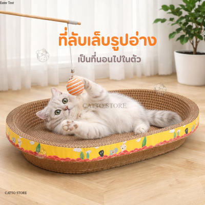 ที่ลับเล็บแมวรูปอ่าง ที่ฝนเล็บแมว ที่กันข่วน ที่นอนแมว ของ