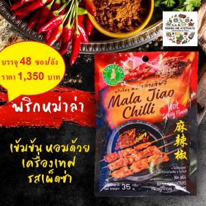 พริกหม่าล่า พริกมะหล่า พริกหมาล่า หม่าล่า ผงหม่าล่า รสเข้มข้น หอมด้วยเครื่องเทศ รสเผ็ดซ่า โปรโมชั่นยกลัง**สุดคุ้ม**  Mala Chilli Hot Spicy Flavor 35 g x