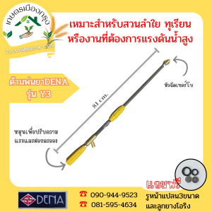 เกษตรเมืองกรุง ด้ามพ่นยา DENA รุ่นY3 ความยาว 81 ซม. หัวเทอร์โบ  สินค้าจัดส่งภายใน3วัน