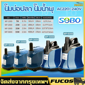 Pump SOBO WP-500D ปั้มน้ํา ปั้มแช่ ปั้มจุ่มตู้ปลา ทําน้ําพุ น้ําตก ปั้มไดโว่ 4500 L/Hr กําลังไฟ 55w