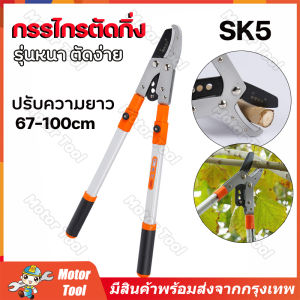(จัดส่งจากกรุงเทพฯ)กรรไกรตัดกิ่ง กรรไกร ตัดแต่งกิ่งไม้ ด้ามปรับยาวได้ ใบมีด คีมตัดกิ่งไม้ ที่ตัดกิ่งไม้ มีดตัดกิ่งไม้ เลื่อยกิ่งไม้ ตัดกิ่งไม้สูง เลื่อยตัดกิ่ง 67-100CM รุ่นหนา ตัดง่าย โครงสร้างแข็งแรง