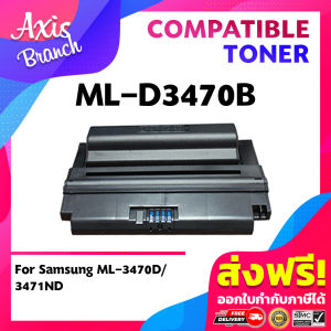 AXIS BRANCH ตลับหมึกเลเซอร์โทนเนอร์ MLT-D3470B/D3470B/3471/3472/3473 สำหรับ Printer SAMSUNG  ML-3470D/3471ND/3470d /3470/3471nd/3471