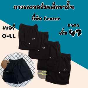 กางเกงวอร์มขาสั้นเด็กนักเรียน Center Supper ผ้าดี ใส่สบาย(CS01)