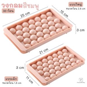 ถาดทำน้ำแข็งก้อนกลม และ แบบเพชร บล็อคแม่พิมพ์น้ำแข็งก้อนกลม ขนาดใหญ่