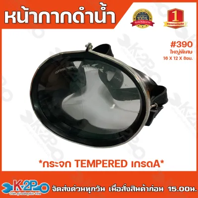 หน้ากากดำน้ำ หาปลา #250 #390 ทำจากกระจกเกรด A หน้ากากดำน้ำ แว่นดำน้ำ แว่นตา สายปรับได้แบบเข็มขัด เหมาะสำหรับการดำน้ำตื้น รับประกันคุณภาพ