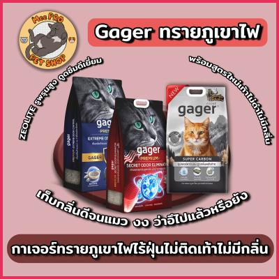 Gager ทรายแมวภูเขาไฟ กาเจอร์ เก็บกลิ่นดีเยี่ยมด้วยคาร์บอน