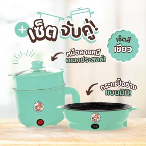 1แถม1 เซตคู่ หม้อ+กระทะ ได้2ชิ้น หม้ออเนกประสงค์ กระทะมินิ เตาปิ้งย่างไฟฟ้า หม้อสุกี้ กระทะย่างเนย หม้อมาม่า กระทะ pinkkyshop33