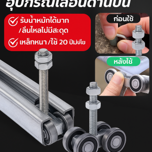 รางรอกพิเศษ หลังคาประตูบานเลื่อน