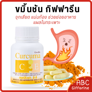 ขมิ้น กิฟ ฟารีน ขมิ้นชันสกัดเข้มข้น เสริมด้วยวิตามินซีและอี  ลด อักเสบในกระเพาะและลำไส้ บรรเทา อาการ ท้องอืด ท้องเฟ้อ กรดไหลย้อน และแผลในกระเพาะอาหาร