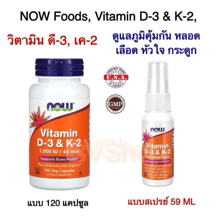 วิตามิน ดี3 และ วิตามิน เค2 NOW Foods Vitamin D3 & K2, 120 Veg Capsules (ดูแลกระดูก หัวใจ