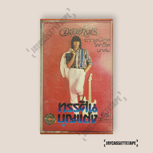 ทรรศิน บุญแต่ง (โป้ง) เทปเพลง เทปคาสเซ็ท Cassette Tape เทปเพลงไทย