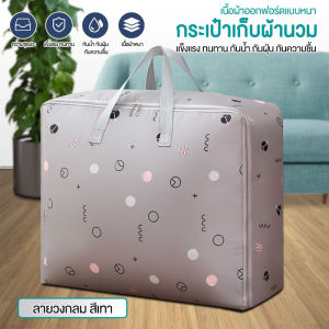 ถุงเก็บผ้านวม ถุงเก็บผ้าห่ม กระเป๋าเก็บผ้านวม สำหรับเก็บผ้าห่ม ผ้านวม เสื้อผ้า หมอน พับได้ มีซิปรูดปิด 58x38x22cm./ 60x50x25cm./ 70x50x30cm. #B-048