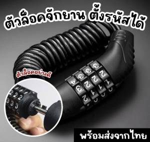 ตัวล๊อคจักยาน ล๊อคกระเป๋าเดินทาง ตั้งรหัสได้ สายเคเบิ้ล หมวกกันน๊อก กระเป๋าเป้สะพายหลัง (ACC295)