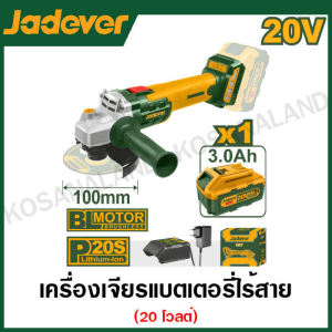 JADEVER เครื่องเจียร์ 4 นิ้ว ไร้สาย 20 โวลท์ (แบต 3 แอมป์ 1 ก้อน + ที่ชาร์จ) รุ่น JDLAPM11 ( Lithium-ion angle grinder )