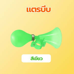 แตรลมบีบมือ แตรบีบขายของ ใช้ได้กับจักรยานหลายสไตล์รวมถึงยานยนต์ไฟฟ้าแบบธรรมดา 6สี แตรนี้มีเสียงดังช่วยให้เด็ก ๆ ปลอดภัยเมื่อขี่ ราคาต่ำสุด