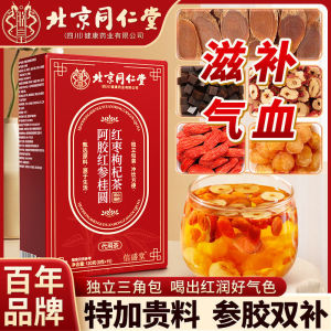 北京同仁堂阿胶红参桂圆红枣枸杞茶120g补气血元气熬夜体虚养生茶 Red Ginseng Longan Red Dates Wolfberry Tea 120g Health Tea