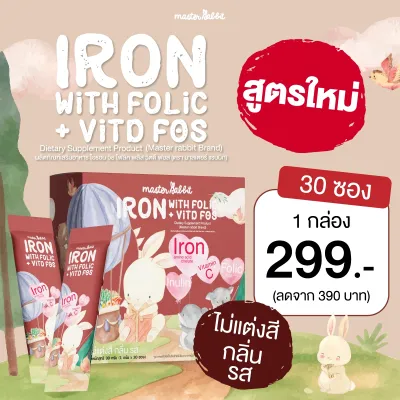 ธาตุเหล็ก และ โฟลิกพลัส วิตดี Master Rabbit Iron With Folic & Vit D มาสเตอร์แรบบิท ไอรอน วิท โฟลิค พลัส วิตดี 30ซอง