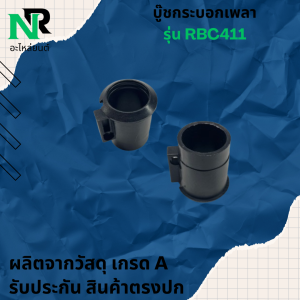 บูทกกเพลา บูทกันฝุ่น RBC411กระบอกแกน เครื่องตัดหญ้า แขนตัดหญ้า ขนาด 28 มิล