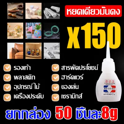 กาวนำเข้าจากเยอรมัน AODEGU กาวร้อน รุ่น502 ยกกล่อง 50 ชิ้นละ8g กาวร้อน 502 แห้งเร็ว ติดแน่น ติดทน กันน้ำ กาวร้อนอเนกประสงค์ เหมาะสำหรับโลหะ ไม้ หนัง ยาง พลาสติก รองเท้า ฯลฯ กาวร้อนอย่างดี กาวแห้ง กาวร้อนแห้งไว กาวร้อนติดไม้ กาวติดเซรามิก กาวติดร้องเท้า