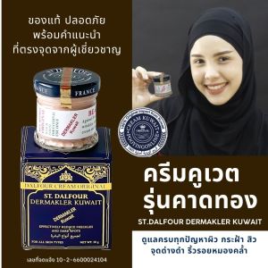 พร้อมส่งด่วน ** ครีมคูเวต รุ่นคาดทอง ** รุ่นยอดนิยม สูตรสำหรับฝ้า ** ST.DALFOUR DERMAKLER KUWAIT CREAM ของแท้ นำเข้าตรงจากคูเวต มีเลขจดแจ้ง พร้อมให้คำแนะนำ