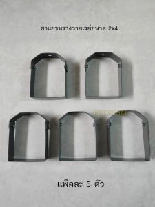 แฮงเกอร์แขวนรางวายเวย์ 2x4 แพ็คละ 5 ชิ้น