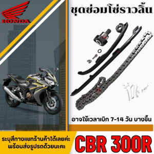 ชุดซ่อมโซ่ราวลิ้น Honda CBR 300R ชุดโซ่ราวลิ้น ฮอนด้า ซีบีอาร์ 300อาร์ สะพานโซ่ บน/ล่าง ตัวตั้งโซ่ โซ่ราวลิ้น cbr 300r มาตรฐานแท้ศูนย์ พร้อมใช้งาน