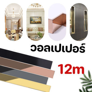 【Zhaozhao】พร้อมส่งจ้า แผ่นสแตนเลส แท้แบบเงา ยาว12เมตร สติ๊กเกอร์ มีกาวในตัว ติดตั้งเองได้ง่าย วอลเปเปอร์ ตกแต่งบ้าน